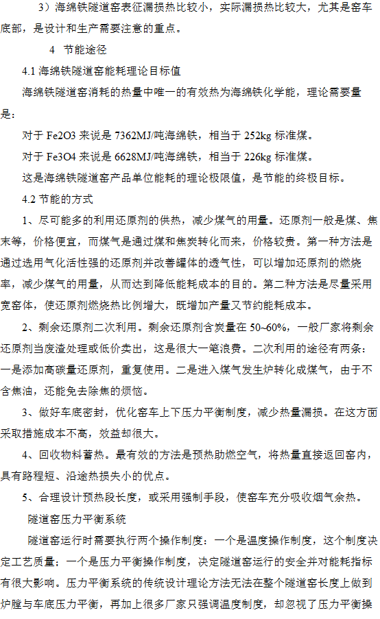 海綿鐵隧道窯熱工分析和節能途徑