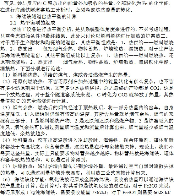海綿鐵隧道窯熱工分析和節能途徑