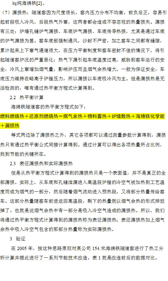 海綿鐵隧道窯熱工分析和節能途徑