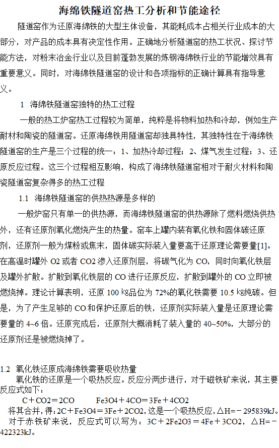 海綿鐵隧道窯熱工分析和節能途徑